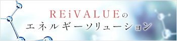 REiVALUEのエネルギーソリューション