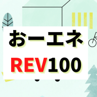 「おーエネREV100」が環境省補助金対象の再エネ100%電力メニューとして登録されました！